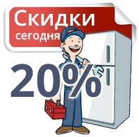 Скидки на ремонт холодильников